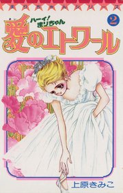 ハーイ！まりちゃん 愛のエトワール 2｜無料漫画（マンガ）なら
