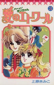 ハーイ まりちゃん 愛のエトワール 3巻 無料試し読みなら漫画 マンガ 電子書籍のコミックシーモア ハーイ まりちゃん 愛のエトワール 3巻 無料試し読みなら漫画 マンガ 電子書籍のコミックシーモア