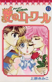 ハーイ まりちゃん 愛のエトワール 6巻 無料試し読みなら漫画 マンガ 電子書籍のコミックシーモア