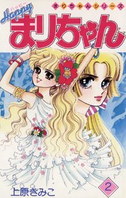 ハッピーまりちゃん 2巻 小学二年生 てんとう虫コミックス 上原きみこ 無料試し読みなら漫画 マンガ 電子書籍のコミックシーモア