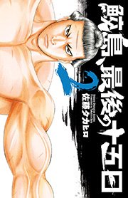 鮫島 最後の十五日 2巻 週刊少年チャンピオン 少年チャンピオン コミックス 佐藤タカヒロ 無料試し読みなら漫画 マンガ 電子書籍のコミックシーモア 鮫島 最後の十五日 2巻 週刊少年チャンピオン 少年チャンピオン コミックス 佐藤タカヒロ 無料試し読みなら漫画 マンガ 電子書籍のコミックシーモア