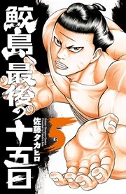 鮫島 最後の十五日 5巻 無料試し読みなら漫画 マンガ 電子書籍のコミックシーモア