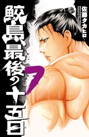 鮫島 最後の十五日 7巻 無料試し読みなら漫画 マンガ 電子書籍のコミックシーモア 鮫島 最後の十五日 7巻 無料試し読みなら漫画 マンガ 電子書籍のコミックシーモア