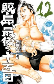 鮫島 最後の十五日 12巻 週刊少年チャンピオン 少年チャンピオン コミックス 佐藤タカヒロ 無料試し読みなら漫画 マンガ 電子書籍のコミックシーモア