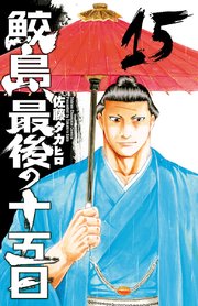 鮫島 最後の十五日 15巻 週刊少年チャンピオン 少年チャンピオン コミックス 佐藤タカヒロ 無料試し読みなら漫画 マンガ 電子書籍のコミックシーモア