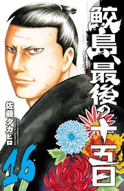 鮫島 最後の十五日 16巻 無料試し読みなら漫画 マンガ 電子書籍のコミックシーモア 鮫島 最後の十五日 16巻 無料試し読みなら漫画 マンガ 電子書籍のコミックシーモア