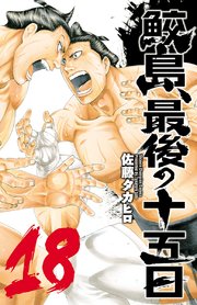 鮫島 最後の十五日 18巻 週刊少年チャンピオン 少年チャンピオン コミックス 佐藤タカヒロ 無料試し読みなら漫画 マンガ 電子書籍のコミックシーモア 鮫島 最後の十五日 18巻 週刊少年チャンピオン 少年チャンピオン コミックス 佐藤タカヒロ 無料試し読みなら漫画 マンガ 電子書籍のコミックシーモア