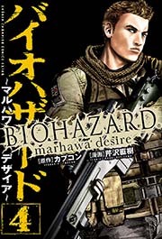 バイオハザード マルハワデザイア 4巻 無料試し読みなら漫画 マンガ 電子書籍のコミックシーモア