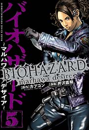 バイオハザード マルハワデザイア 5巻 最新刊 無料試し読みなら漫画 マンガ 電子書籍のコミックシーモア バイオハザード マルハワデザイア 5巻 最新刊 無料試し読みなら漫画 マンガ 電子書籍のコミックシーモア