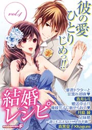 結婚レシピ Vol 4 結婚レシピ モバｍａｎ ｓｗｅｅｔｉｅ Mobaman F編集部 無料試し読みなら漫画 マンガ 電子書籍のコミックシーモア