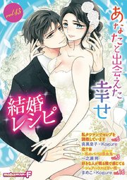 結婚レシピ Vol 43 最新刊 結婚レシピ モバｍａｎ ｓｗｅｅｔｉｅ Mobaman F編集部 無料試し読みなら漫画 マンガ 電子書籍のコミックシーモア