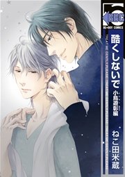 酷くしないで 小鳥遊彰編|無料漫画(マンガ)ならコミック 酷くしないで 小鳥遊彰編|無料漫画(マンガ)ならコミック