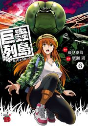 巨蟲列島 6巻 最新刊 チャンピオンクロス チャンピオンredコミックス Redice 藤見泰高 無料試し読みなら漫画 マンガ 電子書籍のコミックシーモア 巨蟲列島 6巻 最新刊 チャンピオンクロス チャンピオンredコミックス Redice 藤見泰高 無料試し読みなら漫画 マンガ 電子書籍のコミックシーモア