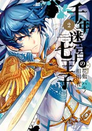 千年迷宮の七王子 Seven Prince Of The Thousand Years Labyrinth 2巻 Zero Sumコミックス 花鶏ハルノ 相川有 無料試し読みなら漫画 マンガ 電子書籍のコミックシーモア