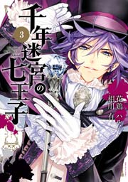 千年迷宮の七王子 Seven Prince Of The Thousand Years Labyrinth 3巻 Zero Sumコミックス 花鶏ハルノ 相川有 無料試し読みなら漫画 マンガ 電子書籍のコミックシーモア 千年迷宮の七王子 Seven Prince Of The Thousand Years Labyrinth 3巻 Zero Sumコミックス 花鶏ハルノ 相川有 無料試し読みなら漫画 マンガ 電子書籍のコミックシーモア