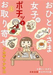 おひとりさま女子のポチッとお取り寄せ 1巻 最新刊 無料試し読みなら漫画 マンガ 電子書籍のコミックシーモア