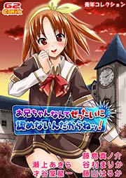 青年コレクション お兄ちゃんなんてぜったいに認めないんだからねッ 他 1巻 最新刊 G2comix 藤島真ノ介 谷村まりか 藤山はるか 無料試し読みなら漫画 マンガ 電子書籍のコミックシーモア
