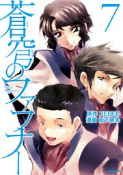 蒼穹のファフナー 7巻 無料試し読みなら漫画 マンガ 電子書籍のコミックシーモア 蒼穹のファフナー 7巻 無料試し読みなら漫画 マンガ 電子書籍のコミックシーモア