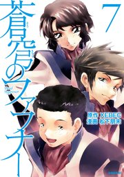 蒼穹のファフナー 7巻 無料試し読みなら漫画 マンガ 電子書籍のコミックシーモア