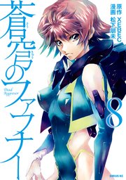 蒼穹のファフナー 8巻 月刊少年シリウス Xebec 松下朋未 無料試し読みなら漫画 マンガ 電子書籍のコミックシーモア
