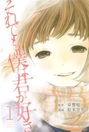 それでも僕は君が好き 1巻 無料試し読みなら漫画 マンガ 電子書籍のコミックシーモア