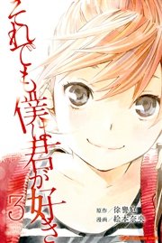 それでも僕は君が好き 3巻 無料試し読みなら漫画 マンガ 電子書籍のコミックシーモア