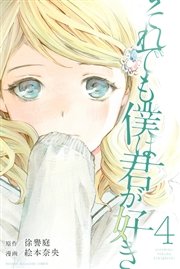それでも僕は君が好き 4巻 別冊少年マガジン 徐譽庭 絵本奈央 無料試し読みなら漫画 マンガ 電子書籍のコミックシーモア