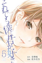 それでも僕は君が好き 5巻 別冊少年マガジン 徐譽庭 絵本奈央 無料試し読みなら漫画 マンガ 電子書籍のコミックシーモア