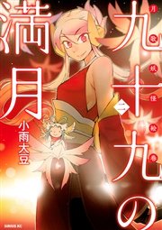 九十九の満月 2巻 無料試し読みなら漫画 マンガ 電子書籍のコミックシーモア 九十九の満月 2巻 無料試し読みなら漫画 マンガ 電子書籍のコミックシーモア