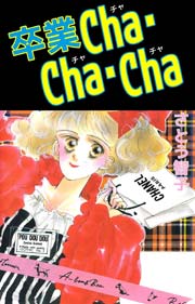 卒業cha Cha Cha 1巻 最新刊 無料試し読みなら漫画 マンガ 電子書籍のコミックシーモア 卒業cha Cha Cha 1巻 最新刊 無料試し読みなら漫画 マンガ 電子書籍のコミックシーモア