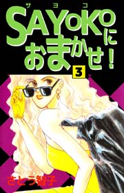 Sayokoにおまかせ 3巻 最新刊 無料試し読みなら漫画 マンガ 電子書籍のコミックシーモア