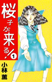 桜子が来る 1巻 小林薫 無料試し読みなら漫画 マンガ 電子書籍のコミックシーモア