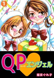 Qp エンジェル 1巻 南京ぐれ子 無料試し読みなら漫画 マンガ 電子書籍のコミックシーモア