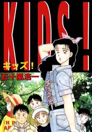 Kids 五十嵐浩一作品集 1巻 最新刊 無料試し読みなら漫画 マンガ 電子書籍のコミックシーモア