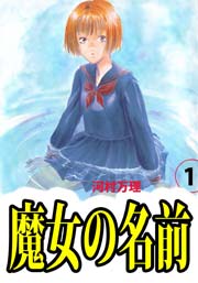 魔女の名前 1巻 最新刊 無料試し読みなら漫画 マンガ 電子書籍のコミックシーモア