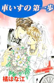 車いすの第一歩 1巻 無料試し読みなら漫画 マンガ 電子書籍のコミックシーモア