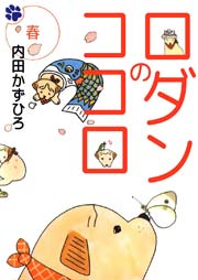 ロダンのココロ 1巻 内田かずひろ 無料試し読みなら漫画 マンガ 電子書籍のコミックシーモア
