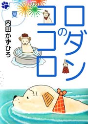 ロダンのココロ 2巻 内田かずひろ 無料試し読みなら漫画 マンガ 電子書籍のコミックシーモア