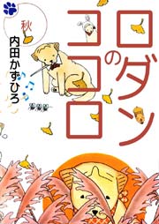 ロダンのココロ 3巻 無料試し読みなら漫画 マンガ 電子書籍のコミックシーモア