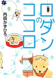 ロダンのココロ 4巻 最新刊 無料試し読みなら漫画 マンガ 電子書籍のコミックシーモア