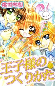 王子様のつくりかた 2巻 最新刊 無料試し読みなら漫画 マンガ 電子書籍のコミックシーモア 王子様のつくりかた 2巻 最新刊 無料試し読みなら漫画 マンガ 電子書籍のコミックシーモア