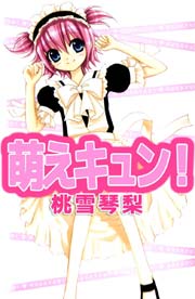 萌えキュン 1巻 最新刊 無料試し読みなら漫画 マンガ 電子書籍のコミックシーモア