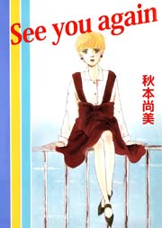 See You Again 1巻 最新刊 秋本尚美 無料試し読みなら漫画 マンガ 電子書籍のコミックシーモア
