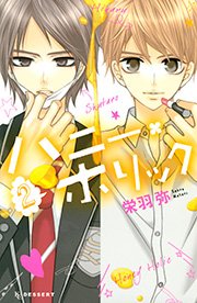 ハニー ホリック 2巻 デザート 栄羽弥 無料試し読みなら漫画 マンガ 電子書籍のコミックシーモア