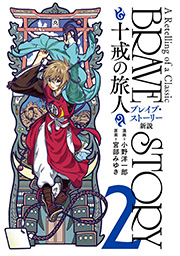 ブレイブ ストーリー新説 十戒の旅人 2巻 バンチコミックス 月刊コミックバンチ 小野洋一郎 宮部みゆき 無料試し読みなら漫画 マンガ 電子書籍のコミックシーモア