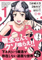 下ネタという概念が存在しない退屈な世界 マン 篇 1巻 月刊コミックブレイド 赤城大空 柚木ｎ 霜月えいと 無料試し読みなら漫画 マンガ 電子書籍のコミックシーモア