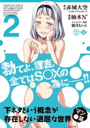 下ネタという概念が存在しない退屈な世界 マン 篇 2巻 月刊コミックブレイド 赤城大空 柚木ｎ 霜月えいと 無料試し読みなら漫画 マンガ 電子書籍のコミックシーモア