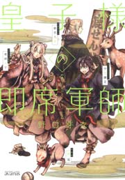 皇子様の即席軍師 1巻 最新刊 月刊コミックアヴァルス 野口芽衣 無料試し読みなら漫画 マンガ 電子書籍のコミックシーモア 皇子様の即席軍師 1巻 最新刊 月刊コミックアヴァルス 野口芽衣 無料試し読みなら漫画 マンガ 電子書籍のコミックシーモア