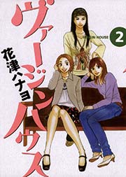 ヴァージンハウス 2巻 最新刊 無料試し読みなら漫画 マンガ 電子書籍のコミックシーモア ヴァージンハウス 2巻 最新刊 無料試し読みなら漫画 マンガ 電子書籍のコミックシーモア