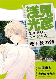 浅見光彦ミステリースペシャル 地下鉄の鏡 1巻 最新刊 無料試し読みなら漫画 マンガ 電子書籍のコミックシーモア